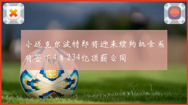 小迈克尔波特即将迎来续约机会或将签下4年234亿顶薪合同