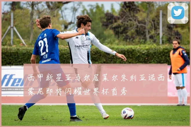 西甲新星亚马尔居莱尔朱利亚诺西蒙尼即将闪耀世界杯首秀