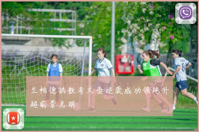 兰帕德执教考文垂逆袭成功领跑升超前景光明