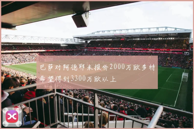 巴萨对阿德耶米报价2000万欧多特希望得到3300万欧以上