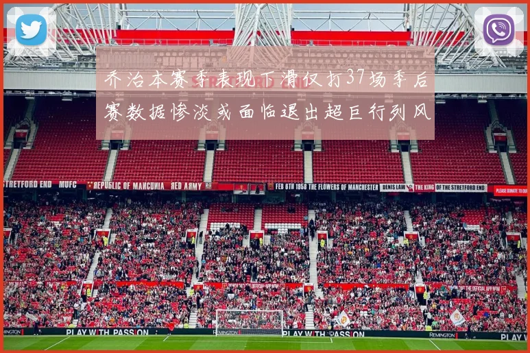乔治本赛季表现下滑仅打37场季后赛数据惨淡或面临退出超巨行列风险