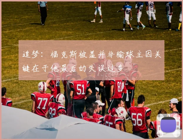 追梦：福克斯被盖并非输球主因关键在于他最后的失误过多