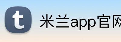 米兰app官网入口 logo
